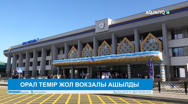ОРАЛ ТЕМІР ЖОЛ ВОКЗАЛЫ АШЫЛДЫ 
