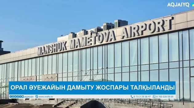 ОРАЛ ӘУЕЖАЙЫН ДАМЫТУ ЖОСПАРЫ ТАЛҚЫЛАНДЫ
