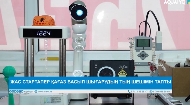 ЖАС СТАРТАПЕР ҚАҒАЗ БАСЫП ШЫҒАРУДЫҢ ТЫҢ ШЕШІМІН ТАПТЫ