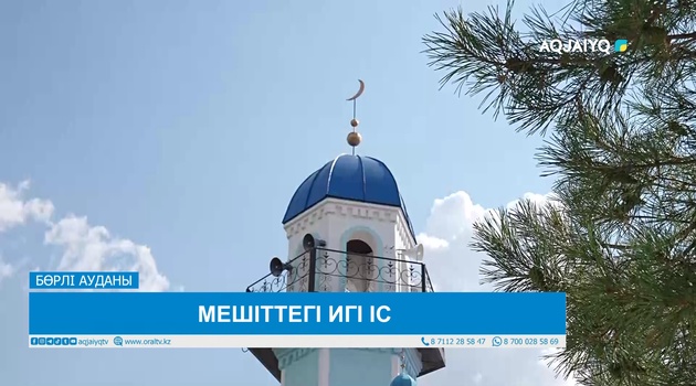 МЕШІТТЕГІ ИГІ ІС 