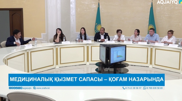 МЕДИЦИНАЛЫҚ ҚЫЗМЕТ САПАСЫ – ҚОҒАМ НАЗАРЫНДА