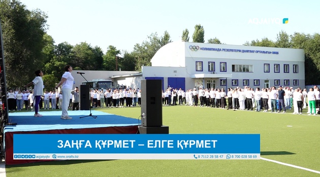 ЗАҢҒА ҚҰРМЕТ – ЕЛГЕ ҚҰРМЕТ