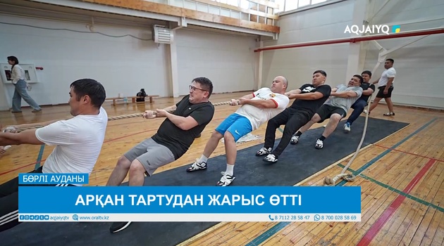 АРҚАН ТАРТУДАН ЖАРЫС ӨТТІ 