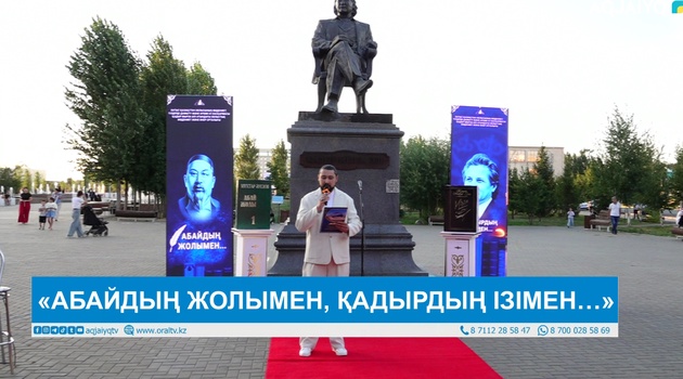 «АБАЙДЫҢ ЖОЛЫМЕН, ҚАДЫРДЫҢ ІЗІМЕН…»