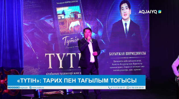 «ТҮТІН»: ТАРИХ ПЕН ТАҒЫЛЫМ ТОҒЫСЫ