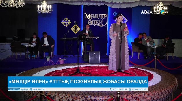 «МӨЛДІР ӨЛЕҢ» ҰЛТТЫҚ ПОЭЗИЯЛЫҚ ЖОБАСЫ ОРАЛДА
