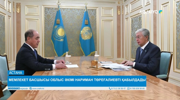 МЕМЛЕКЕТ БАСШЫСЫ ОБЛЫС ӘКІМІ НАРИМАН ТӨРЕҒАЛИЕВТІ ҚАБЫЛДАДЫ