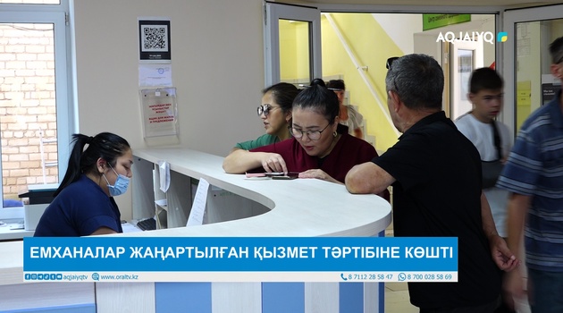  ЕМХАНАЛАР ЖАҢАРТЫЛҒАН ҚЫЗМЕТ ТӘРТІБІНЕ КӨШТІ 