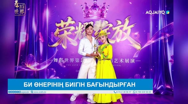 БИ ӨНЕРІНІҢ БИІГІН БАҒЫНДЫРҒАН 
