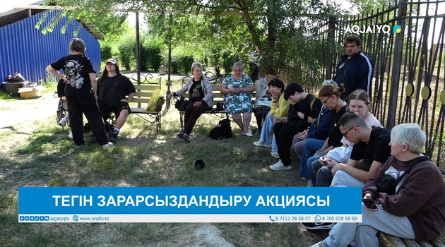 ТЕГІН ЗАРАРСЫЗДАНДЫРУ АКЦИЯСЫ 