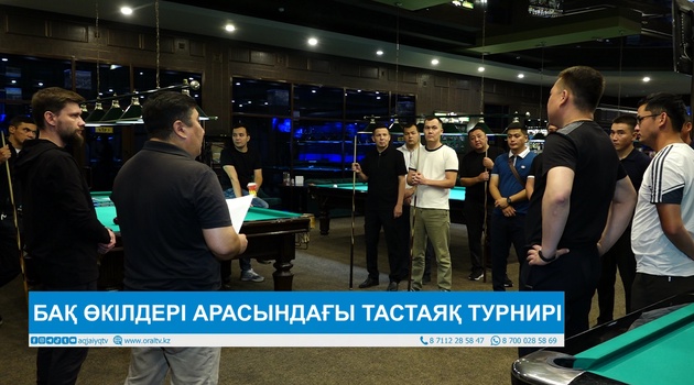 БАҚ ӨКІЛДЕРІ АРАСЫНДАҒЫ ТАСТАЯҚ ТУРНИРІ