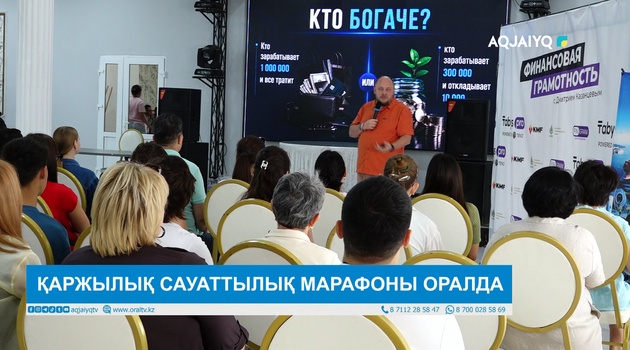   ҚАРЖЫЛЫҚ САУАТТЫЛЫҚ МАРАФОНЫ ОРАЛДА  