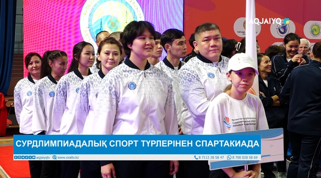 СУРДЛИМПИАДАЛЫҚ СПОРТ ТҮРЛЕРІНЕН СПАРТАКИАДА