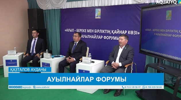 АУЫЛНАЙЛАР ФОРУМЫ
