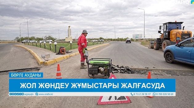 ЖОЛ ЖӨНДЕУ ЖҰМЫСТАРЫ ЖАЛҒАСУДА