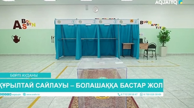 ҚҰРЫЛТАЙ САЙЛАУЫ – БОЛАШАҚҚА БАСТАР ЖОЛ