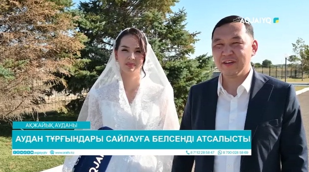 АУДАН ТҰРҒЫНДАРЫ САЙЛАУҒА БЕЛСЕНДІ АТСАЛЫСТЫ