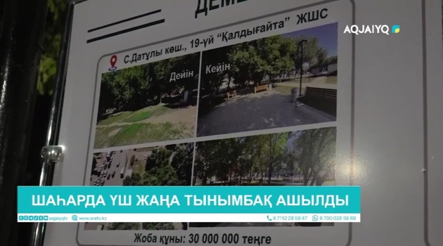 ШАҺАРДА ҮШ ЖАҢА ТЫНЫМБАҚ АШЫЛДЫ  
