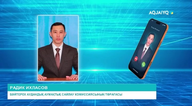 БӘЙТЕРЕК АУДАНДЫҚ АУМАҚТЫҚ САЙЛАУ КОМИССИЯСЫ 