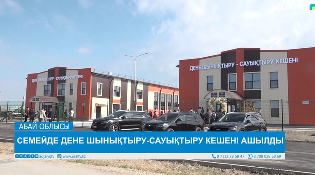 СЕМЕЙДЕ ДЕНЕ ШЫНЫҚТЫРУ-САУЫҚТЫРУ КЕШЕНІ АШЫЛДЫ