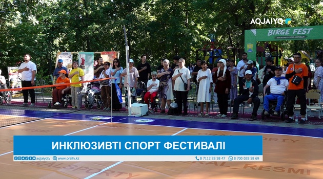 ИНКЛЮЗИВТІ СПОРТ ФЕСТИВАЛІ