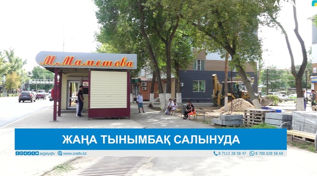 ЖАҢА ТЫНЫМБАҚ САЛЫНУДА