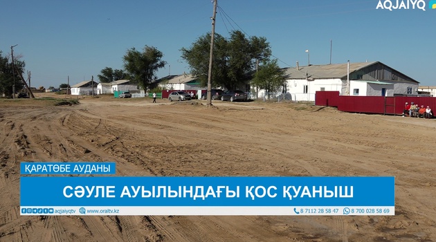 СӘУЛЕ АУЫЛЫНДАҒЫ ҚОС ҚУАНЫШ 