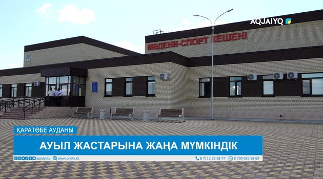 АУЫЛ ЖАСТАРЫНА ЖАҢА МҮМКІНДІК 
