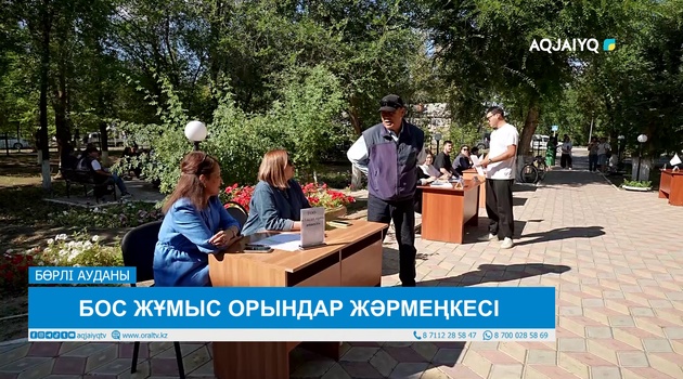 БОС ЖҰМЫС ОРЫНДАР ЖӘРМЕҢКЕСІ  
