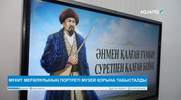 МҰХИТ МЕРӘЛІҰЛЫНЫҢ ПОРТРЕТІ МУЗЕЙ ҚОРЫНА ТАБЫСТАЛДЫ 
