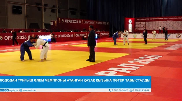 ДЗЮДОДАН ТҰҢҒЫШ ӘЛЕМ ЧЕМПИОНЫ АТАНҒАН ҚАЗАҚ ҚЫЗЫНА ПӘТЕР ТАБЫСТАЛДЫ 