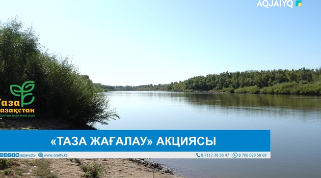 «ТАЗА ЖАҒАЛАУ» АКЦИЯСЫ 