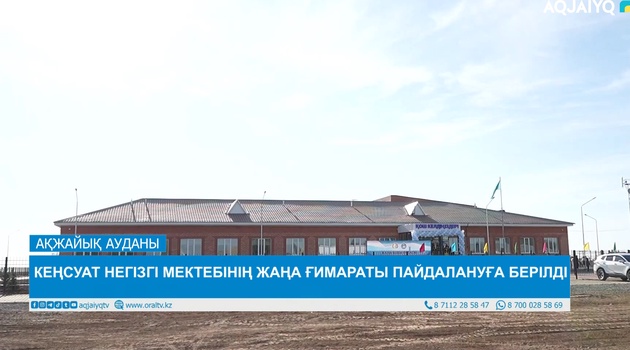 КЕҢСУАТ НЕГІЗГІ МЕКТЕБІНІҢ ЖАҢА ҒИМАРАТЫ ПАЙДАЛАНУҒА БЕРІЛДІ 