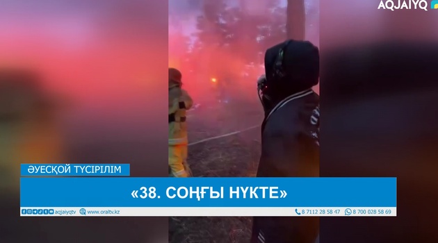 «38. СОҢҒЫ НҮКТЕ» 