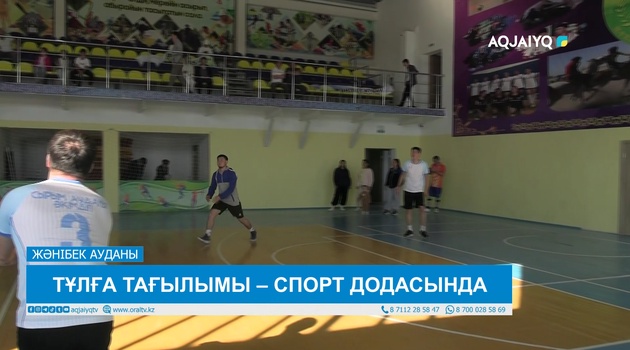 ТҰЛҒА ТАҒЫЛЫМЫ – СПОРТ ДОДАСЫНДА 