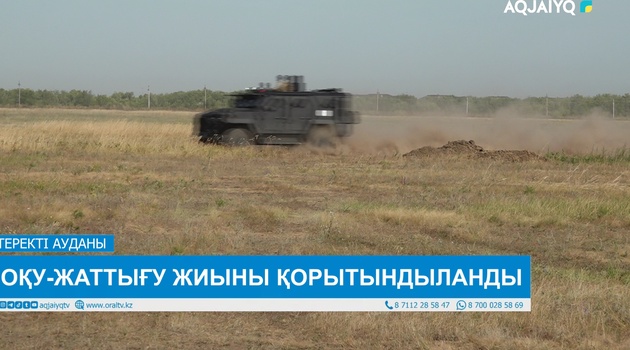 ОҚУ-ЖАТТЫҒУ ЖИЫНЫ ҚОРЫТЫНДЫЛАНДЫ