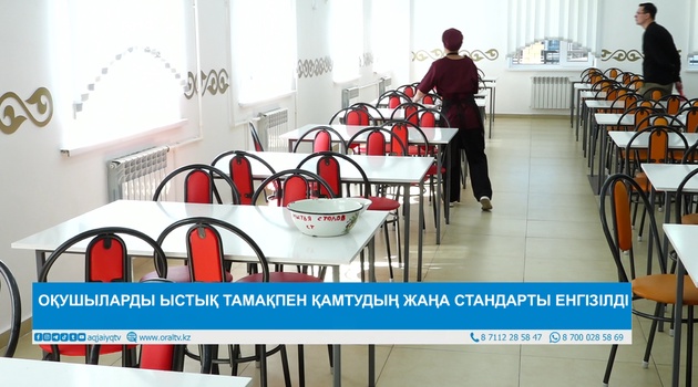 ОҚУШЫЛАРДЫ ЫСТЫҚ ТАМАҚПЕН ҚАМТУДЫҢ ЖАҢА СТАНДАРТЫ ЕНГІЗІЛДІ