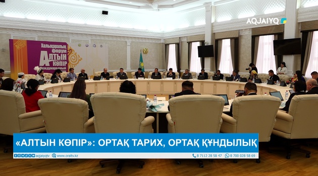 «АЛТЫН КӨПІР»: ОРТАҚ ТАРИХ, ОРТАҚ ҚҰНДЫЛЫҚ