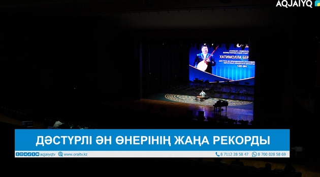 ДӘСТҮРЛІ ӘН ӨНЕРІНІҢ ЖАҢА РЕКОРДЫ