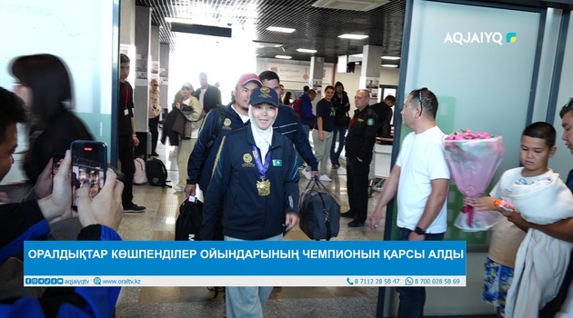 ОРАЛДЫҚТАР КӨШПЕНДІЛЕР ОЙЫНДАРЫНЫҢ ЧЕМПИОНЫН ҚАРСЫ АЛДЫ