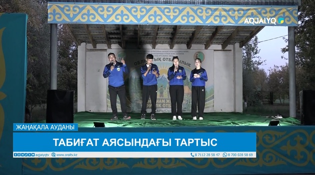 ТАБИҒАТ АЯСЫНДАҒЫ ТАРТЫС