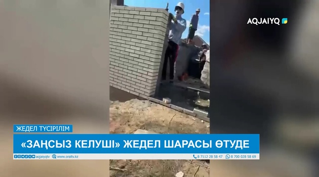 «ЗАҢСЫЗ КЕЛУШІ» ЖЕДЕЛ ШАРАСЫ ӨТУДЕ 