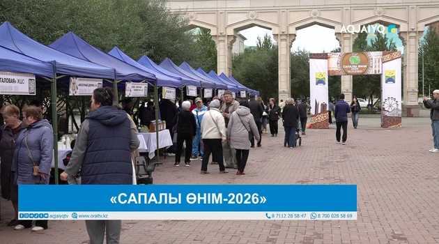 «САПАЛЫ ӨНІМ-2026»