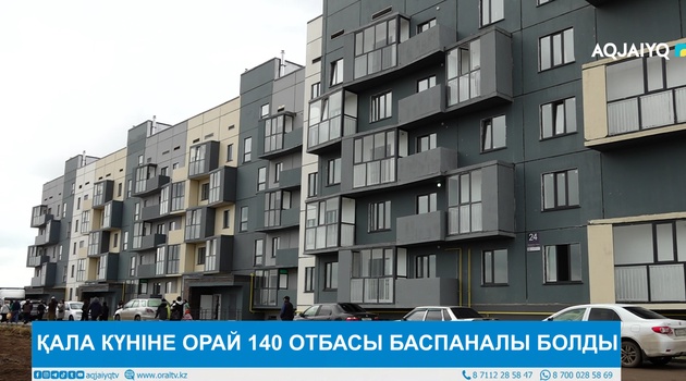 ҚАЛА КҮНІНЕ ОРАЙ 140 ОТБАСЫ БАСПАНАЛЫ БОЛДЫ