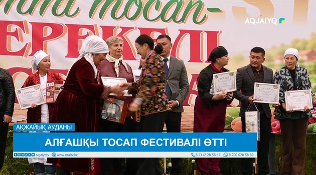 АЛҒАШҚЫ ТОСАП ФЕСТИВАЛІ ӨТТІ