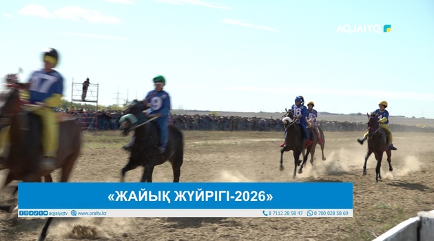   «ЖАЙЫҚ ЖҮЙРІГІ-2026»
