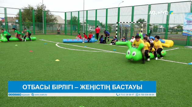 ОТБАСЫ БІРЛІГІ – ЖЕҢІСТІҢ БАСТАУЫ