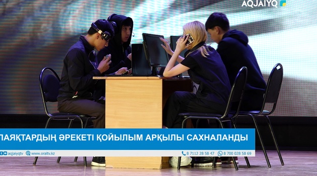 АЛАЯҚТАРДЫҢ ӘРЕКЕТІ ҚОЙЫЛЫМ АРҚЫЛЫ САХНАЛАНДЫ