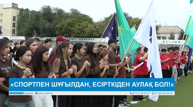 «СПОРТПЕН ШҰҒЫЛДАН, ЕСІРТКІДЕН АУЛАҚ БОЛ!»