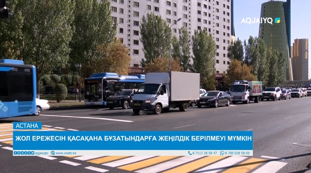 ЖОЛ ЕРЕЖЕСІН ҚАСАҚАНА БҰЗАТЫНДАРҒА ЖЕҢІЛДІК БЕРІЛМЕУІ МҮМКІН